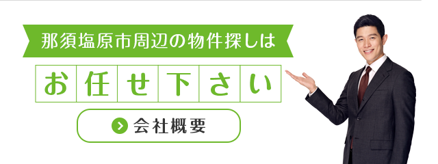 那須塩原市周辺の物件探しはお任せ下さい